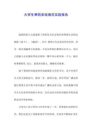 大学生寒假卖玫瑰花实践报告