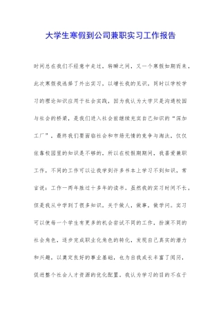 大学生寒假到公司兼职实习工作报告-