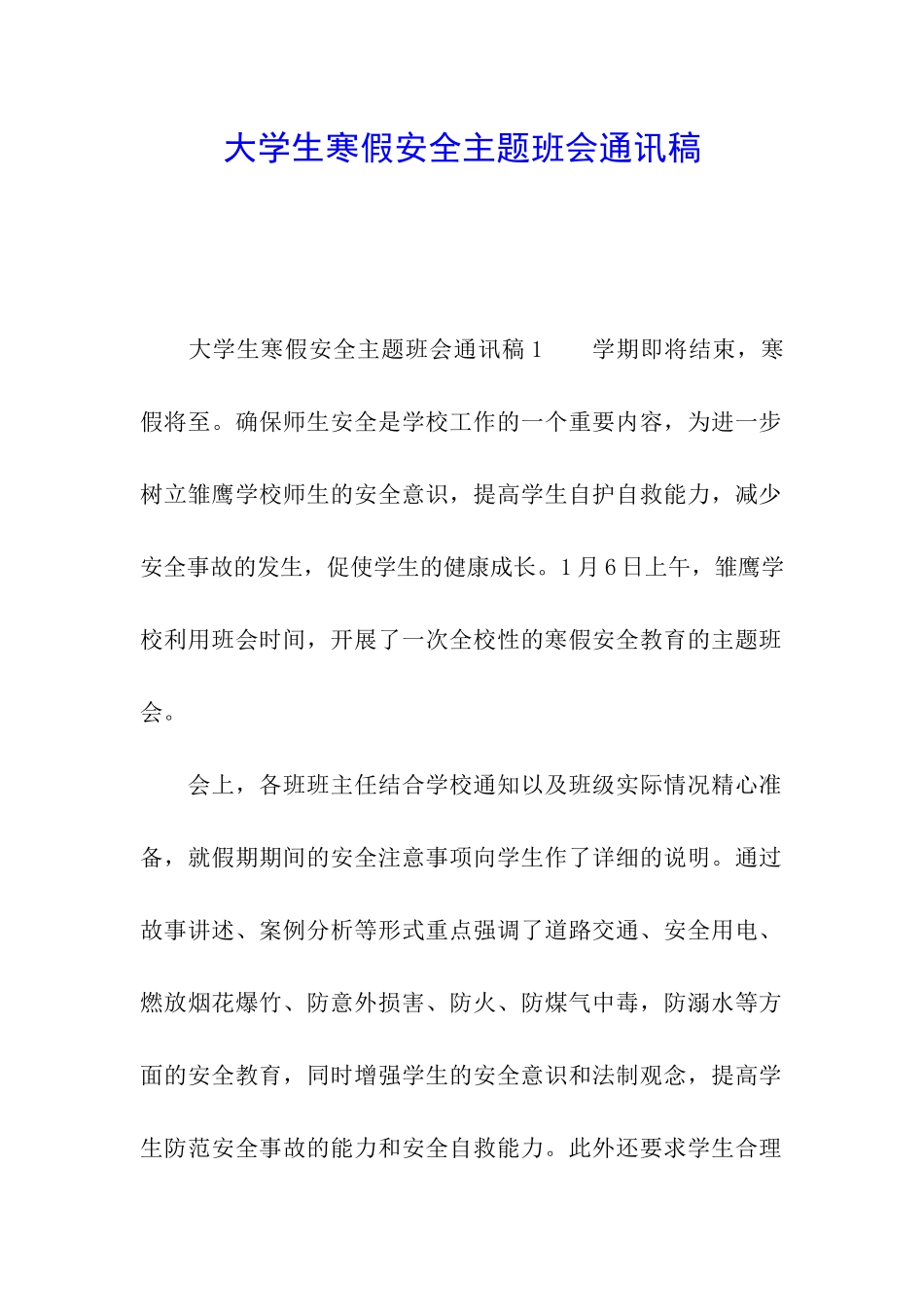 大学生寒假安全主题班会通讯稿_第1页