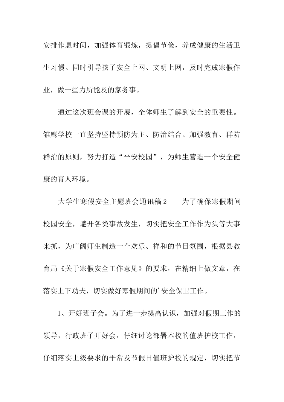 大学生寒假安全主题班会通讯稿_第2页