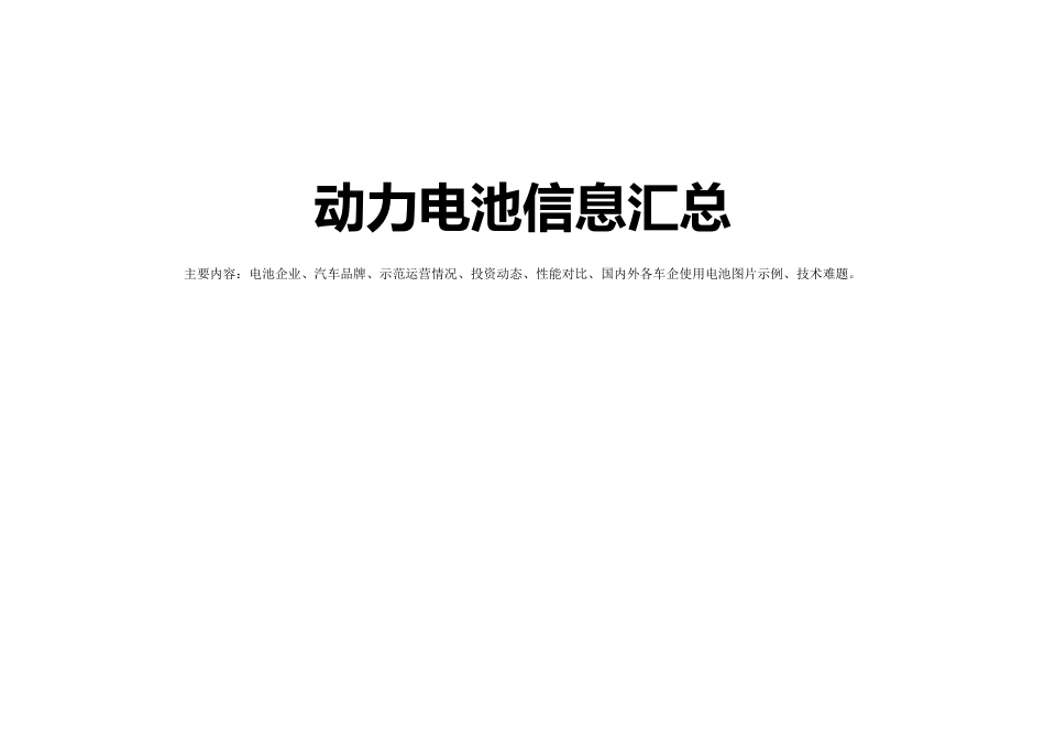 动力电池信息汇总(电池企业、汽车品牌、示范运营情况、投资动态、性能_第1页