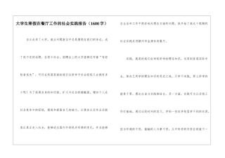 大学生寒假在餐厅工作的社会实践报告