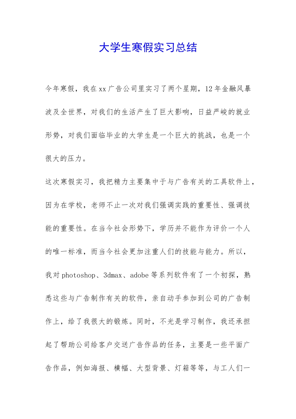 大学生寒假实习总结-_第1页