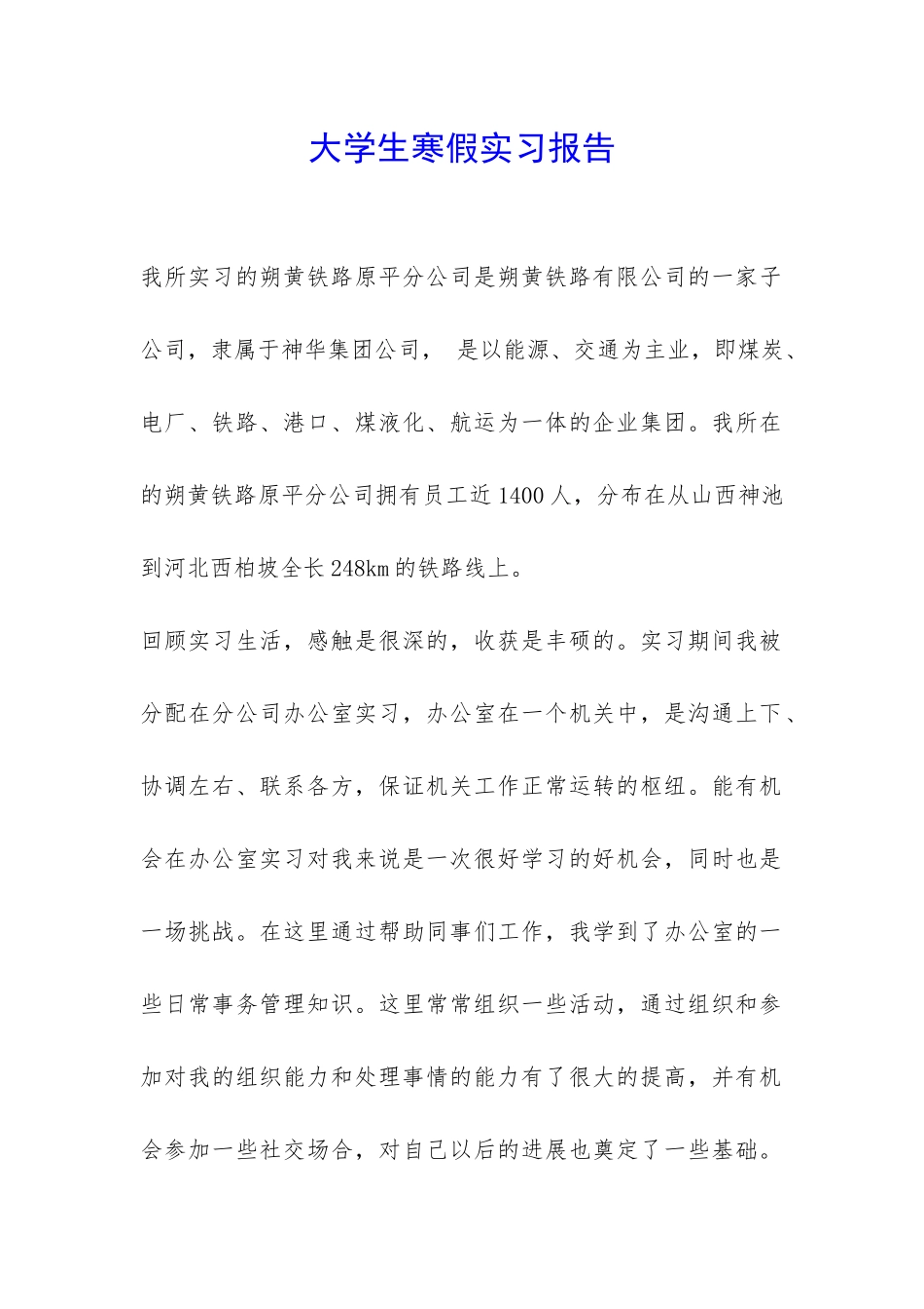 大学生寒假实习报告-_第1页