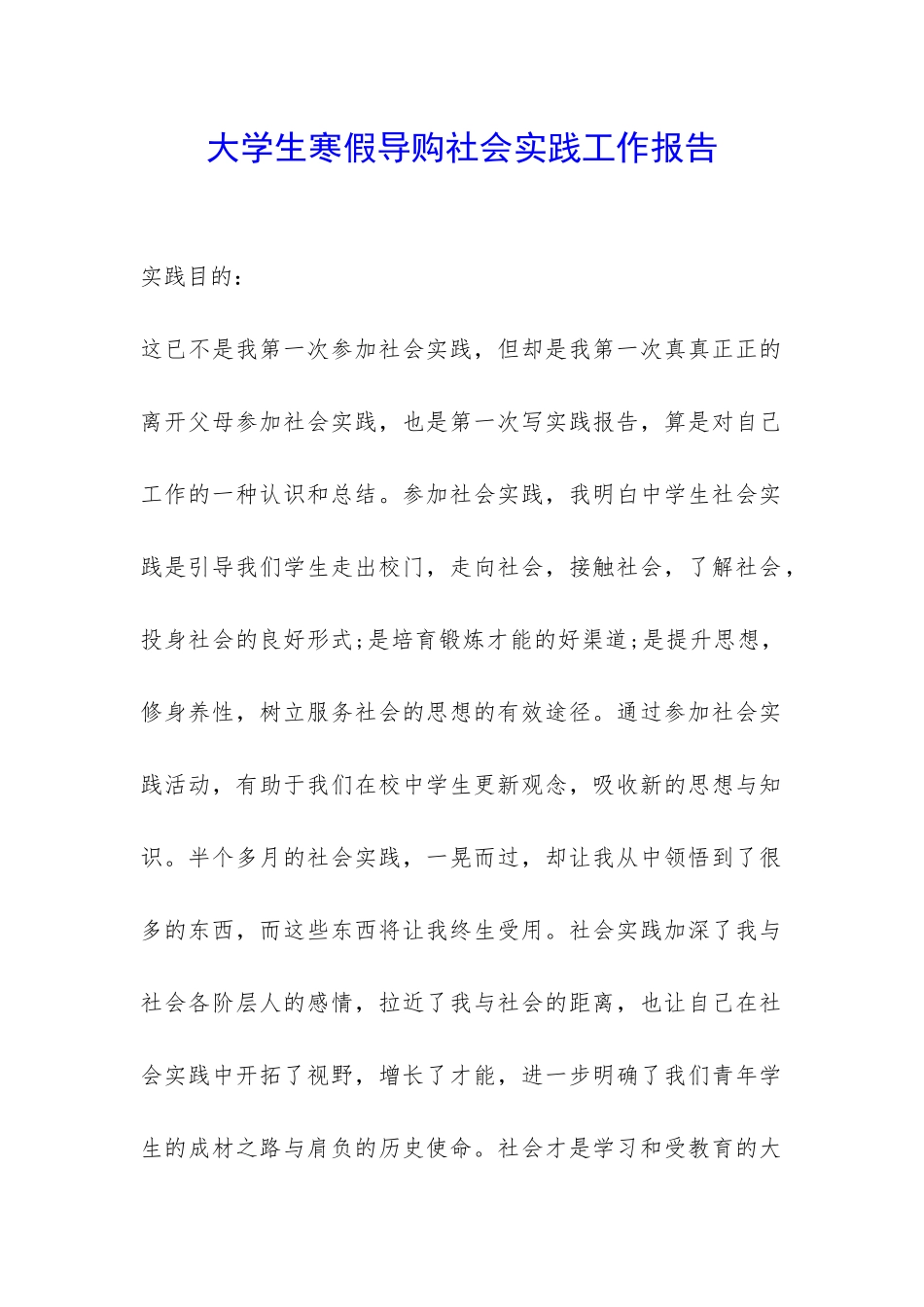 大学生寒假导购社会实践工作报告-_第1页