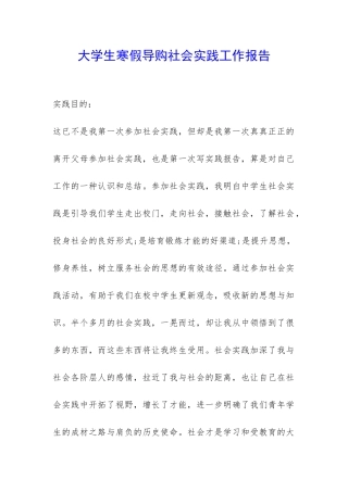 大学生寒假导购社会实践工作报告-