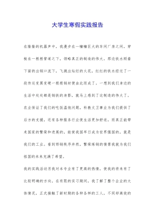 大学生寒假实践报告-