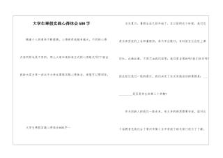 大学生寒假实践心得体会600字