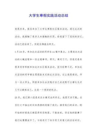 大学生寒假实践活动总结-