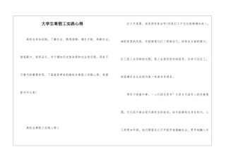 大学生寒假工实践心得