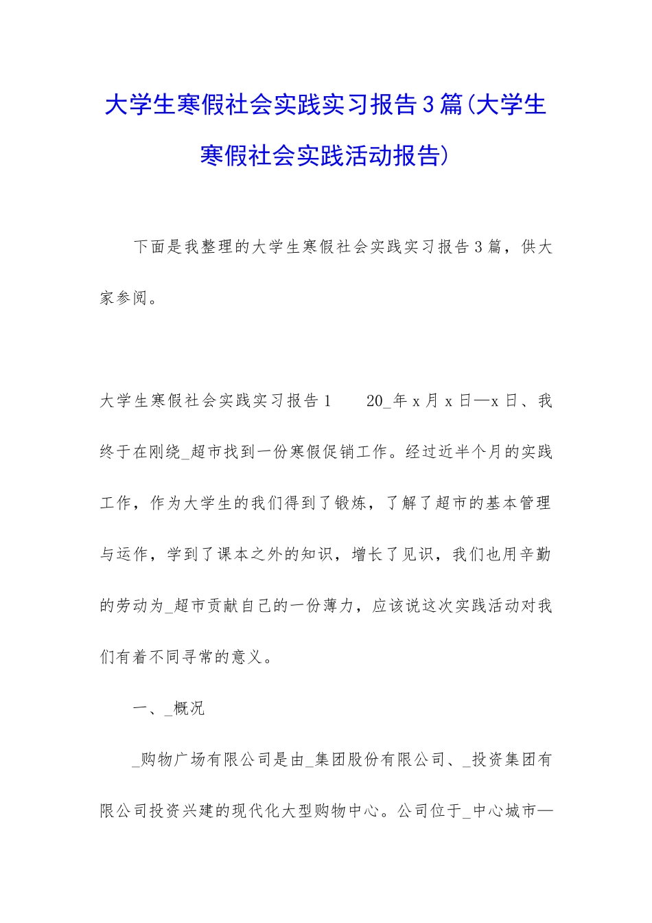大学生寒假社会实践实习报告3篇_第1页