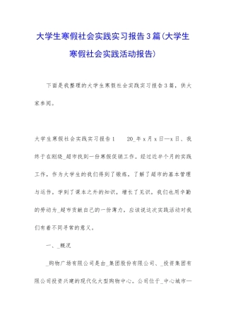 大学生寒假社会实践实习报告3篇
