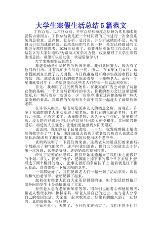 大学生寒假生活总结5篇范文