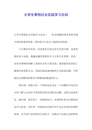大学生寒假社会实践学习总结