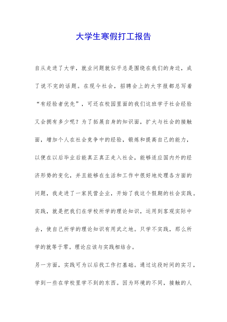 大学生寒假打工报告-_第1页