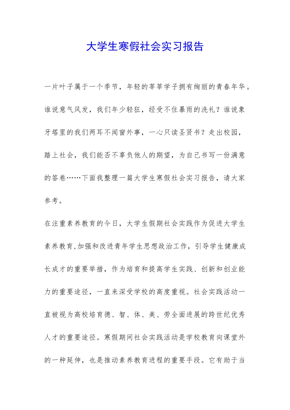 大学生寒假社会实习报告-_第1页