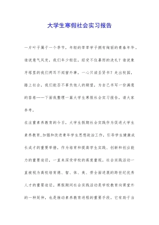 大学生寒假社会实习报告-