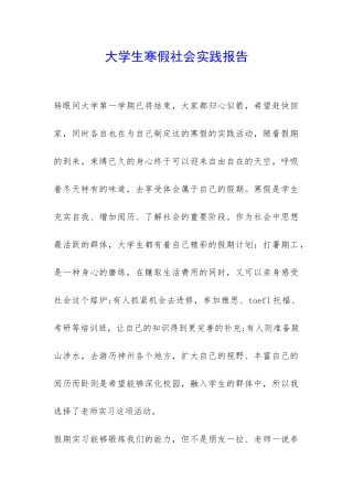 大学生寒假社会实践报告-