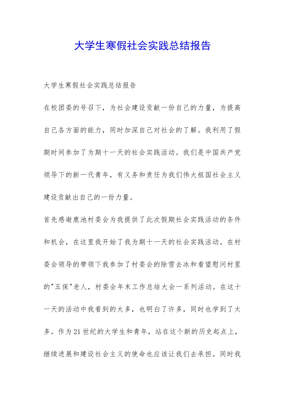 大学生寒假社会实践总结报告-_第1页