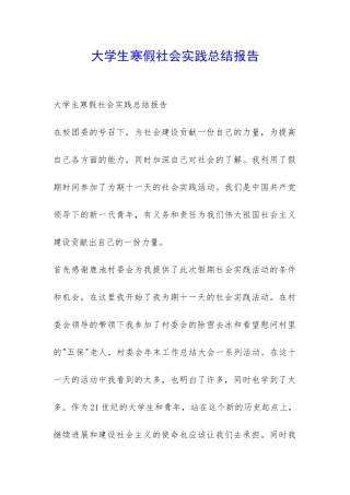 大学生寒假社会实践总结报告-