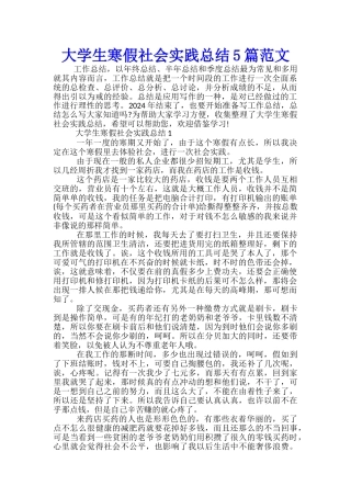 大学生寒假社会实践总结5篇范文