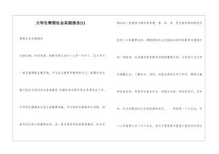 大学生寒假社会实践报告[1]