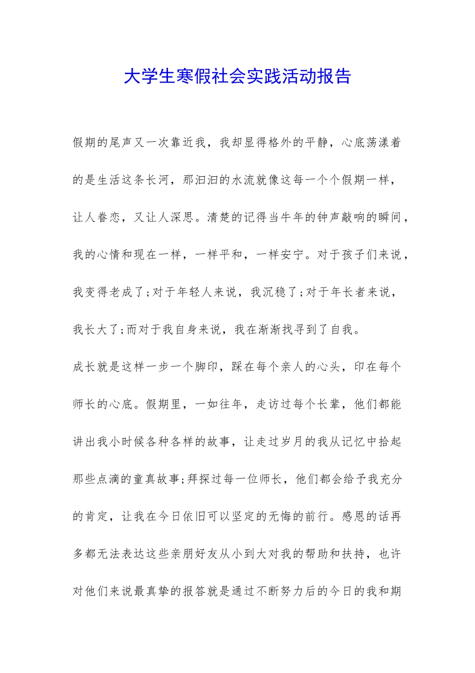 大学生寒假社会实践活动报告-_第1页