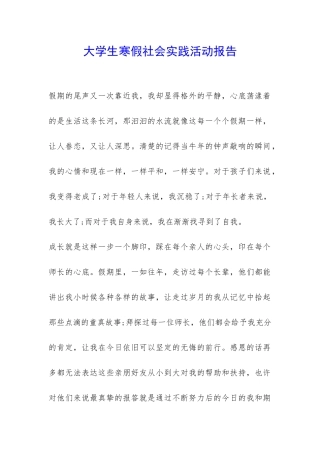 大学生寒假社会实践活动报告-