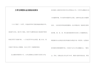 大学生寒假社会实践活动报告