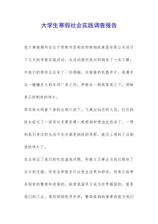 大学生寒假社会实践调查报告-