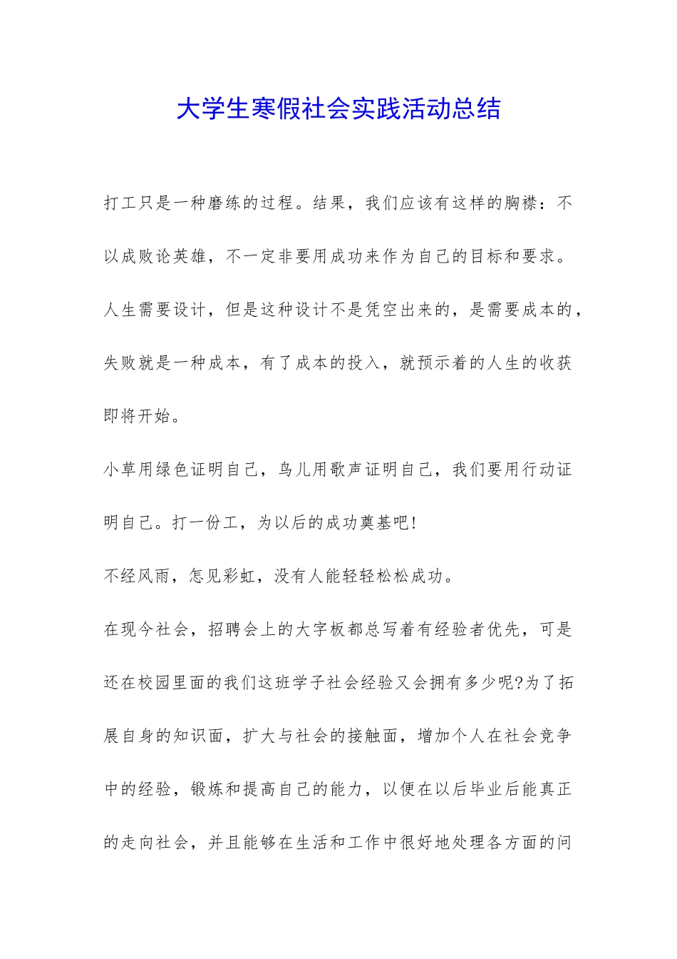 大学生寒假社会实践活动总结-_第1页