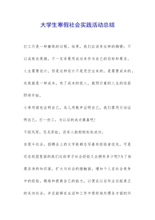 大学生寒假社会实践活动总结-