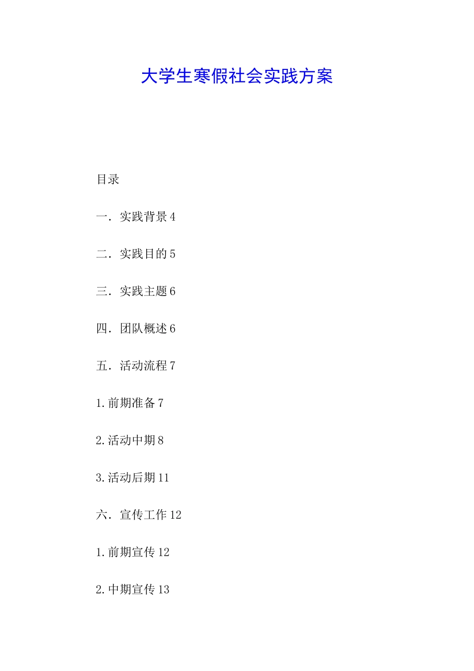 大学生寒假社会实践方案_第1页