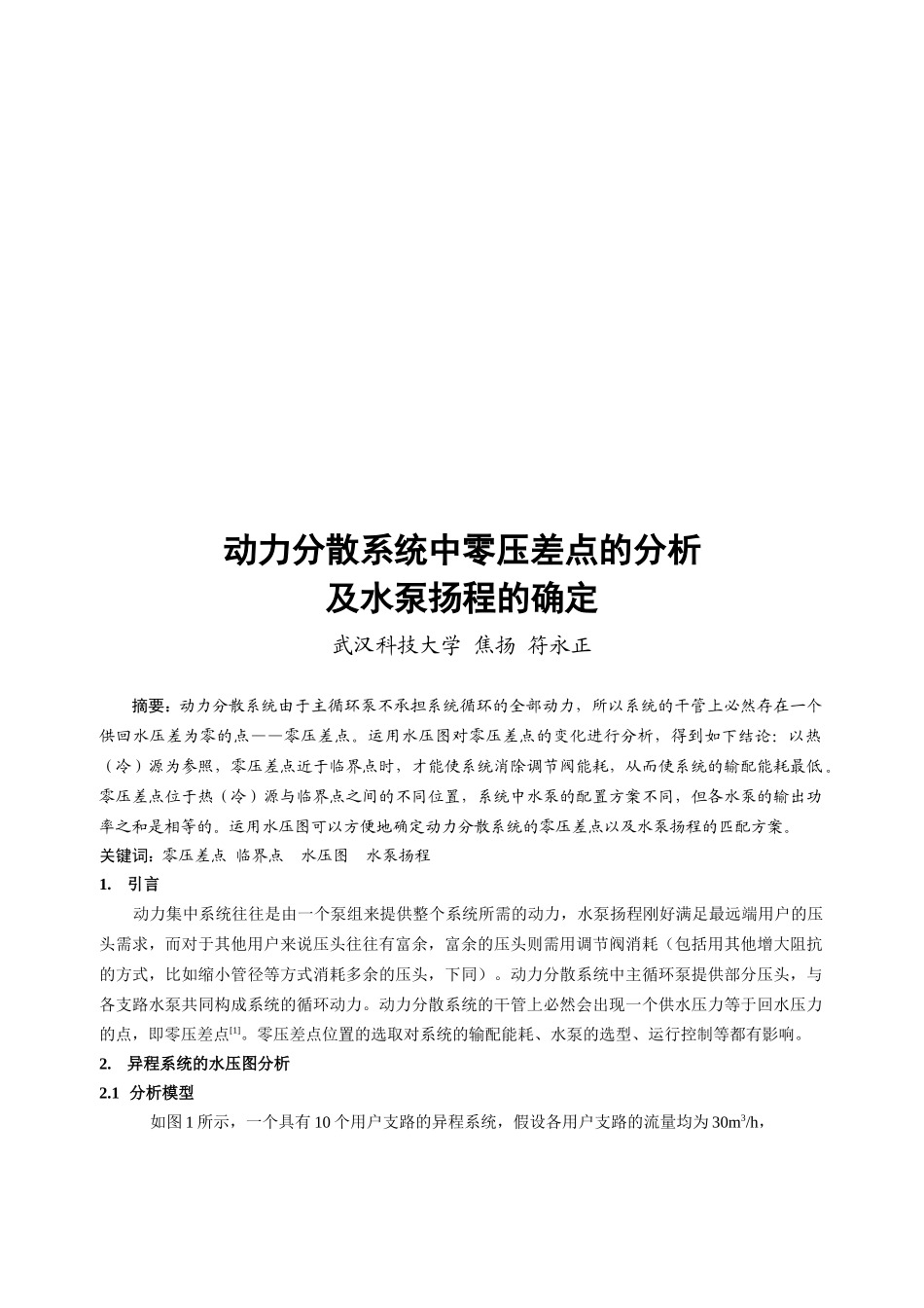 动力分散系统中零压差点的分析_第1页