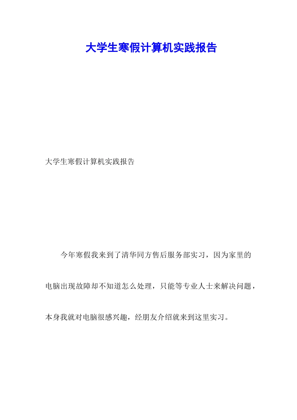 大学生寒假计算机实践报告_第1页