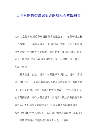 大学生寒假街道居委会职员社会实践报告