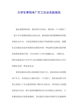 大学生寒假米厂打工社会实践报告