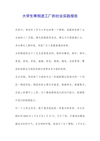 大学生寒假进工厂的社会实践报告-