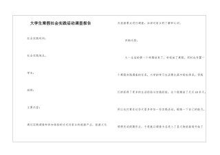 大学生寒假社会实践活动调查报告
