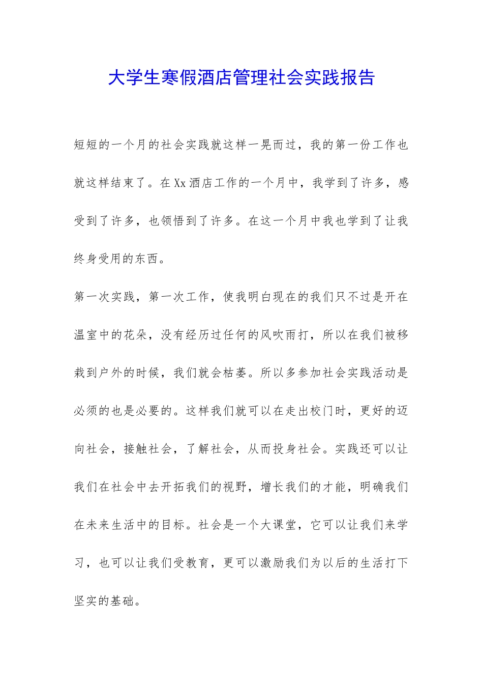 大学生寒假酒店管理社会实践报告-_第1页