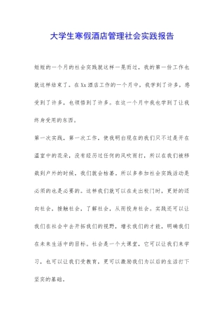 大学生寒假酒店管理社会实践报告-