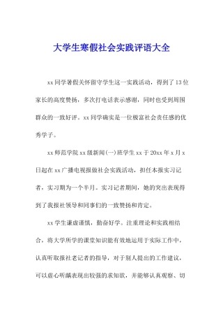 大学生寒假社会实践评语大全