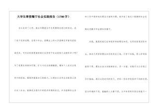 大学生寒假餐厅社会实践报告