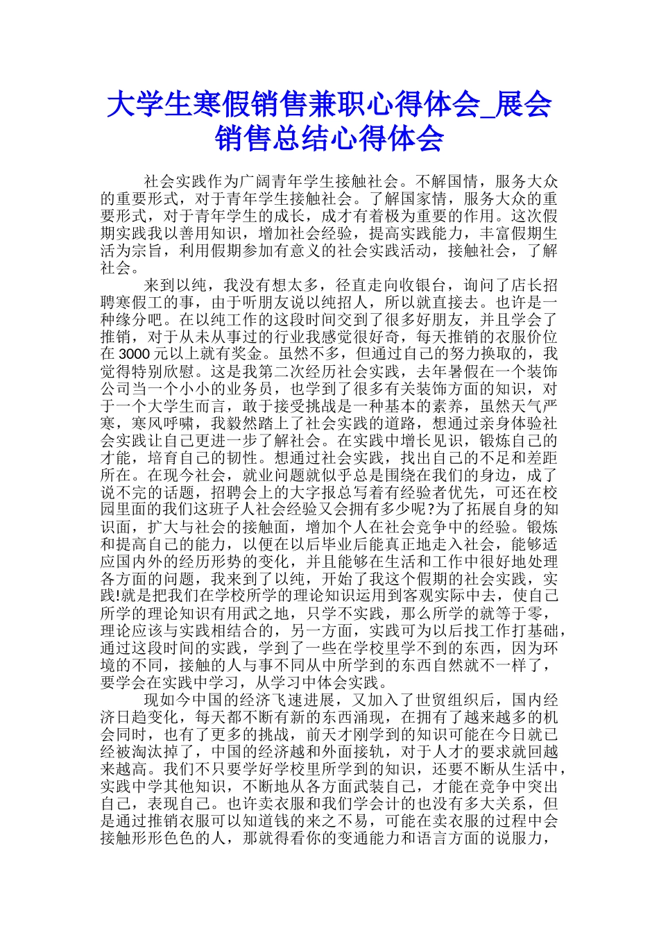 大学生寒假销售兼职心得体会-展会销售总结心得体会_第1页