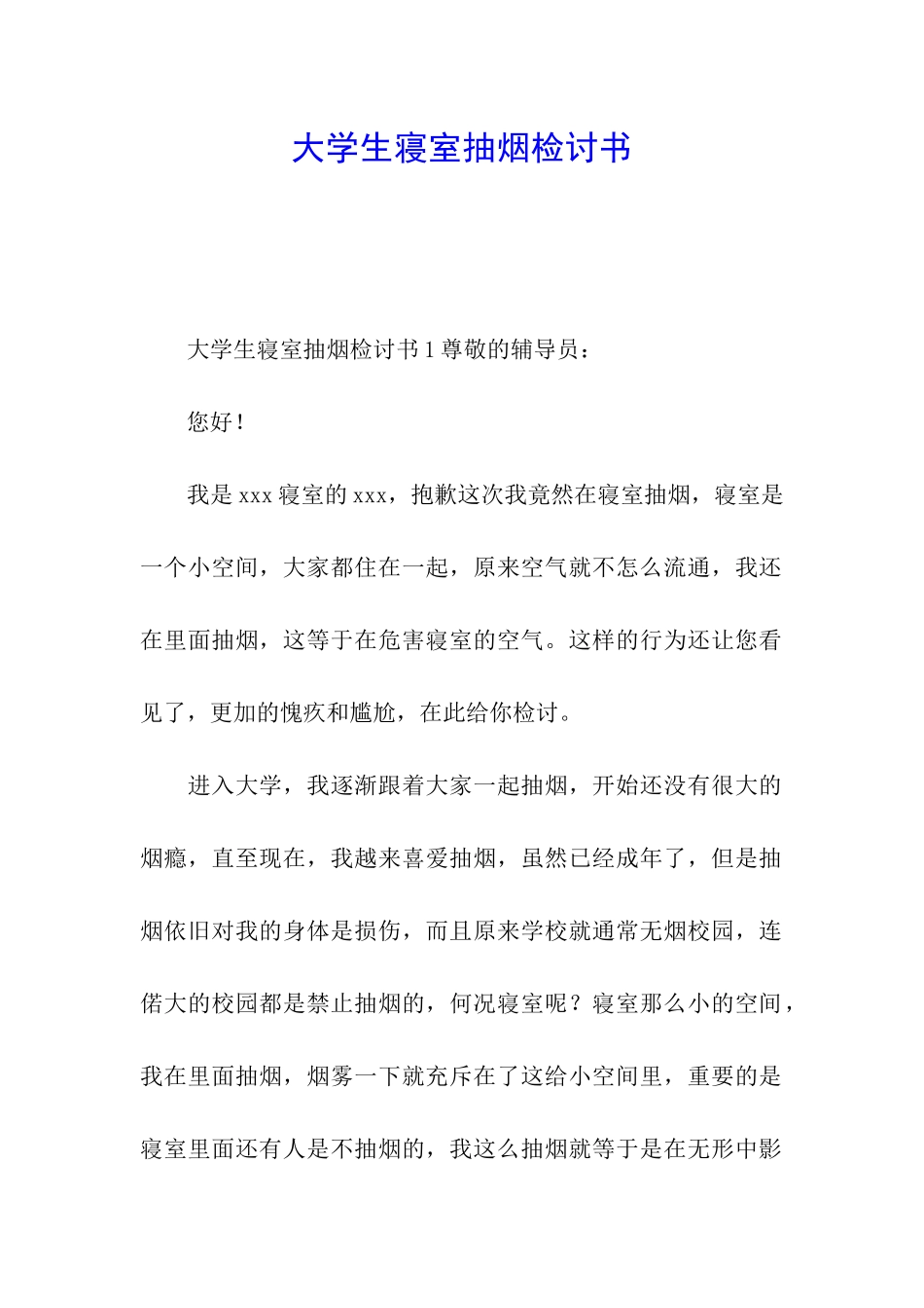 大学生寝室抽烟检讨书_第1页