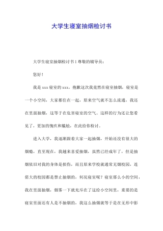大学生寝室抽烟检讨书