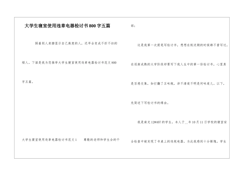 大学生寝室使用违章电器检讨书800字五篇_第1页