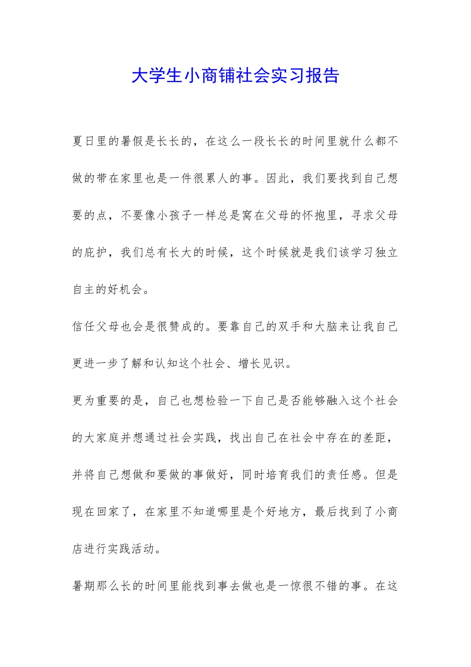 大学生小商铺社会实习报告-_第1页