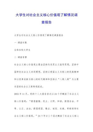 大学生对社会主义核心价值观了解情况调查报告-
