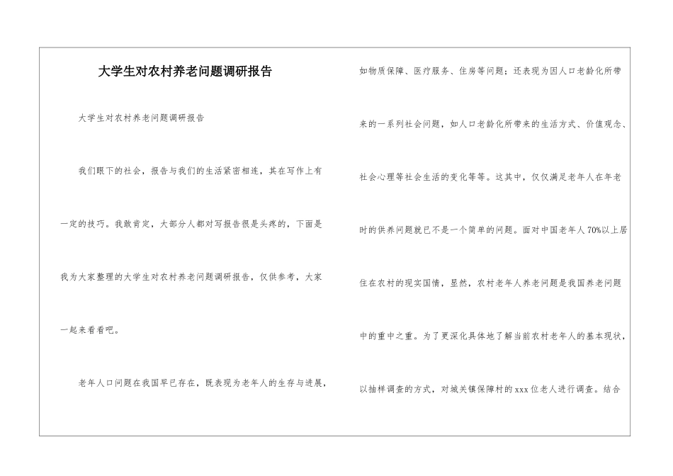 大学生对农村养老问题调研报告_第1页